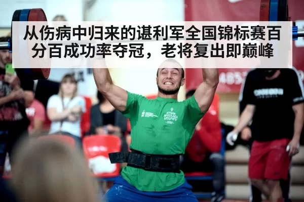 从伤病中归来的谌利军全国锦标赛百分百成功率夺冠，老将复出即巅峰