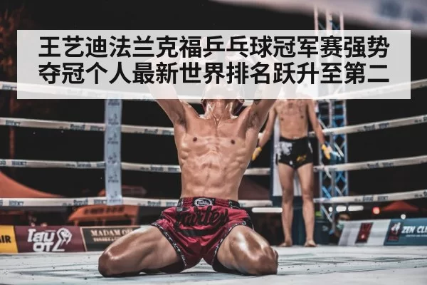 Wang Yidi celebrating victory