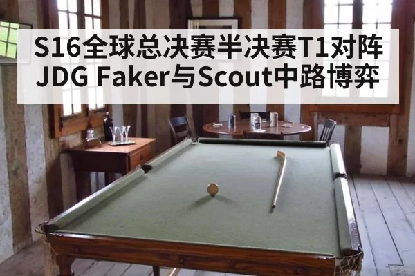 S16全球总决赛半决赛T1对阵JDG Faker与Scout中路博弈