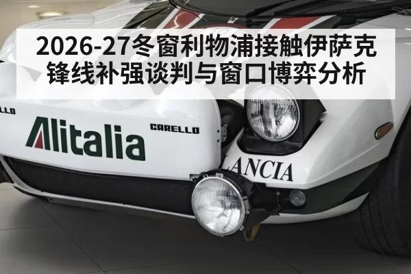 2026-27冬窗利物浦接触伊萨克锋线补强谈判与窗口博弈分析